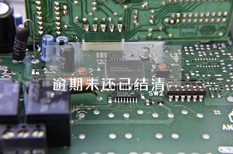逾期未还已结清 逾期未还已结清