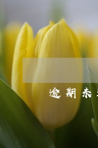逾期未还平台发信息