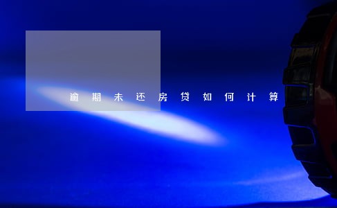 逾期未还房贷如何计算 逾期未还房贷如何计算