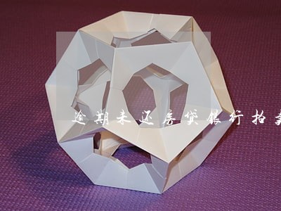 逾期未还房贷银行拍卖后 逾期未还房贷银行拍卖后
