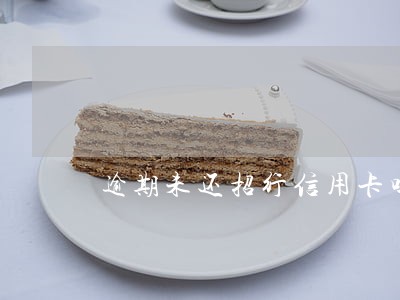 逾期未还招行信用卡吗 逾期未还招行信用卡吗