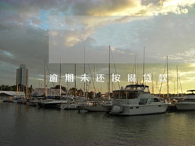 逾期未还按揭贷款 逾期未还按揭贷款