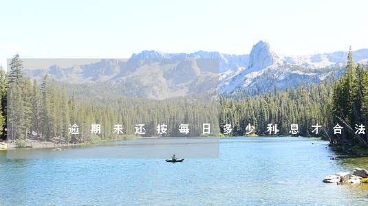 逾期未还按每日多少利息才合法 逾期未还按每日多少利息才合法