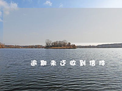 逾期未还收到信件 逾期未还收到信件