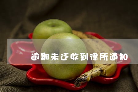 逾期未还收到律所通知 逾期未还收到律所通知