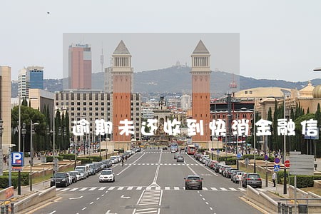 逾期未还收到快消金融信息 逾期未还收到快消金融信息