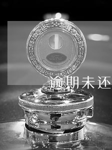 逾期未还案例 逾期未还案例