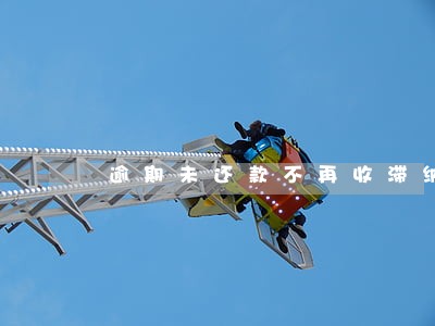 逾期未还款不再收滞纳金 逾期未还款不再收滞纳金