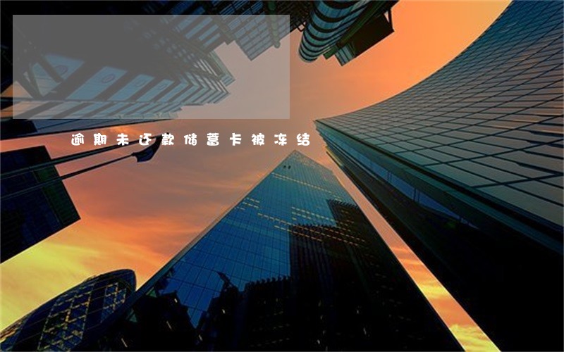 逾期未还款储蓄卡被冻结 逾期未还款储蓄卡被冻结