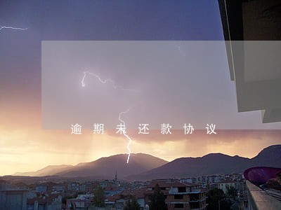 逾期未还款协议 逾期未还款协议