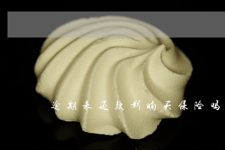 逾期未还款影响买保险吗 逾期未还款影响买保险吗