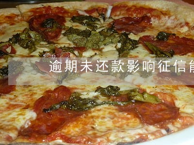 逾期未还款影响征信能按揭 逾期未还款影响征信能按揭