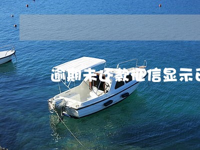 逾期未还款征信显示已结清 逾期未还款征信显示已结清