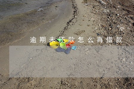逾期未还款怎么再借款