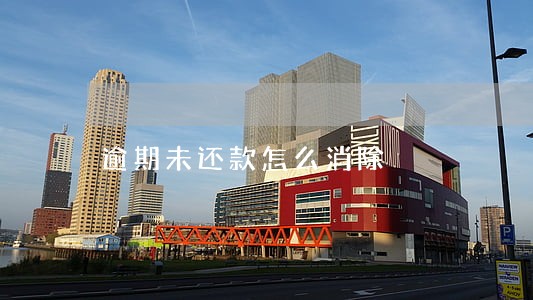 逾期未还款怎么消除 逾期未还款怎么消除