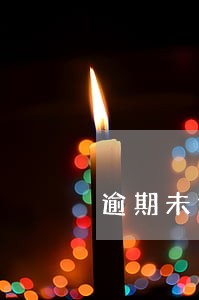 逾期未还款按每日收取利息 逾期未还款按每日收取利息