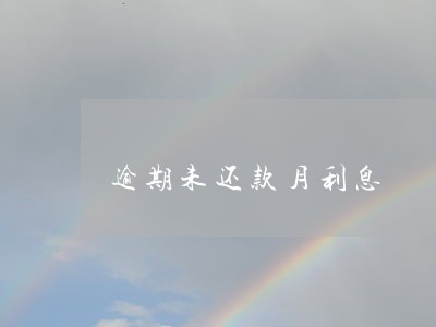 逾期未还款月利息 逾期未还款月利息