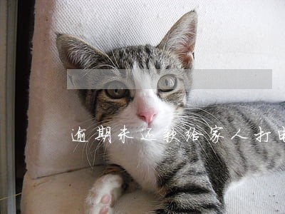 逾期未还款给家人打电话了