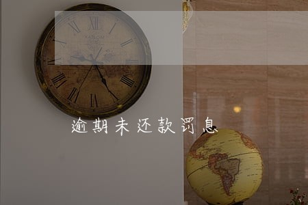 逾期未还款罚息 逾期未还款罚息