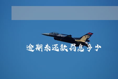 逾期未还款罚息多少 逾期未还款罚息多少