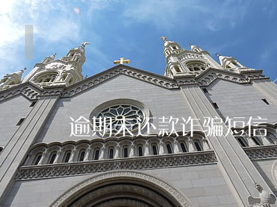 逾期未还款诈骗短信 逾期未还款诈骗短信