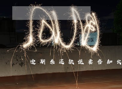 逾期未还款说要告知父母 逾期未还款说要告知父母