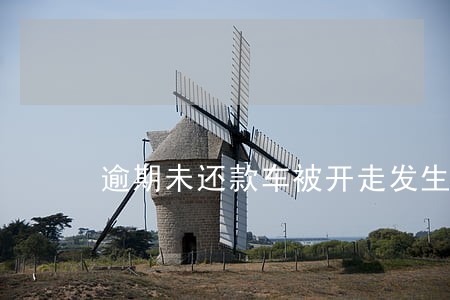 逾期未还款车被开走发生交通事故 逾期未还款车被开走发生交通事故