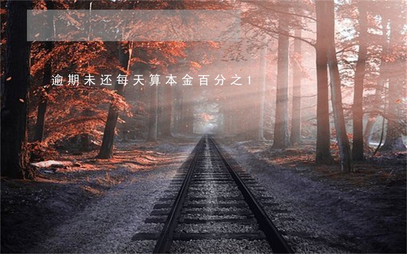 逾期未还每天算本金百分之1 逾期未还每天算本金百分之1