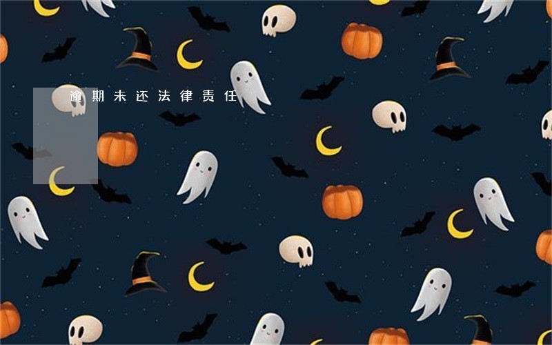 逾期未还法律责任 逾期未还法律责任