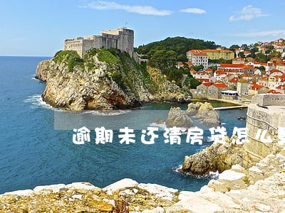 逾期未还清房贷怎么算 逾期未还清房贷怎么算