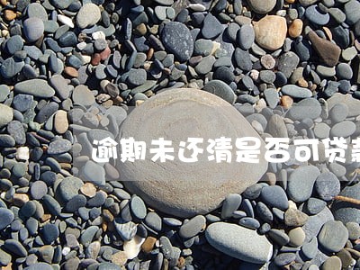 逾期未还清是否可贷款 逾期未还清是否可贷款