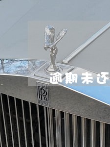 逾期未还清欠款提请强制执行 逾期未还清欠款提请强制执行