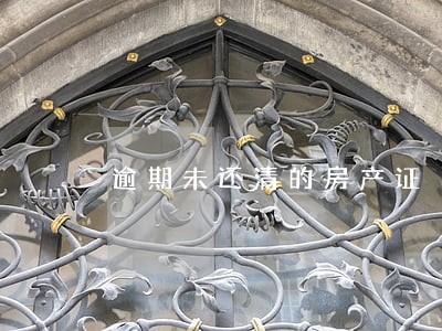 逾期未还清的房产证 逾期未还清的房产证