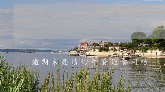 逾期未还清的车贷还能用吗 逾期未还清的车贷还能用吗