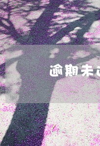 逾期未还清的钱还能要回来吗 逾期未还清的钱还能要回来吗