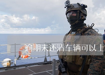 逾期未还清车辆可以上路吗 逾期未还清车辆可以上路吗