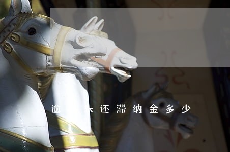 逾期未还滞纳金多少 逾期未还滞纳金多少