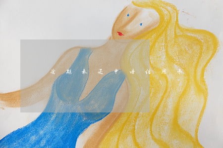 逾期未还申请信用卡 逾期未还申请信用卡