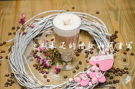 逾期未还的借款如何重写借条 逾期未还的借款如何重写借条