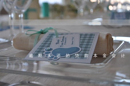 逾期未还的贷款本金会计分录 逾期未还的贷款本金会计分录