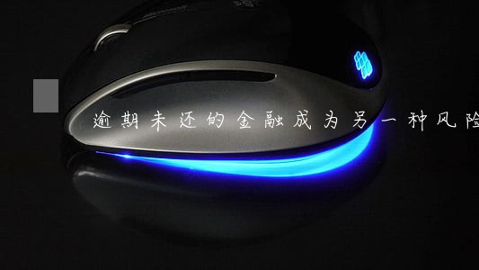 逾期未还的金融成为另一种风险 逾期未还的金融成为另一种风险