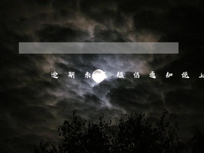 逾期未还短信通知说上门来会来吗 逾期未还短信通知说上门来会来吗