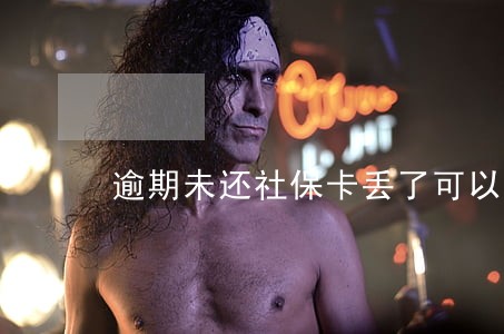 逾期未还社保卡丢了可以补办么 逾期未还社保卡丢了可以补办么