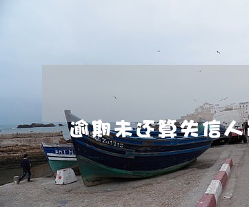逾期未还算失信人员吗 逾期未还算失信人员吗