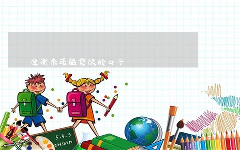 逾期未还能贷款的口子 逾期未还能贷款的口子