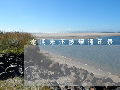 逾期未还被爆通讯录 逾期未还被爆通讯录