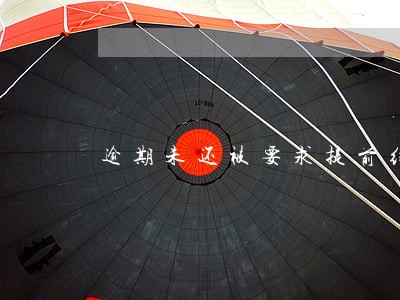 逾期未还被要求提前结清 逾期未还被要求提前结清