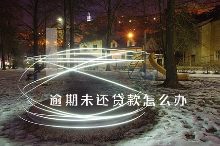 逾期未还贷款怎么办 逾期未还贷款怎么办