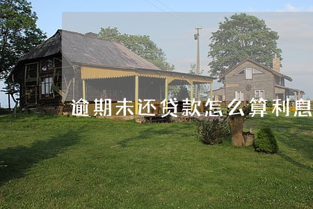 逾期未还贷款怎么算利息是多少 逾期未还贷款怎么算利息是多少