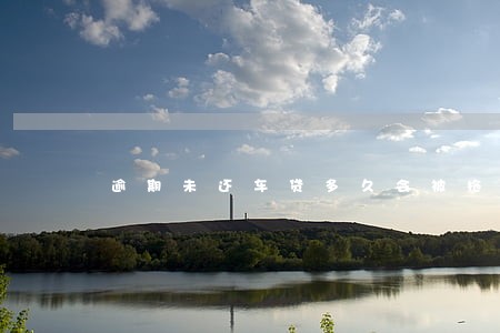逾期未还车贷多久会被拖车 逾期未还车贷多久会被拖车